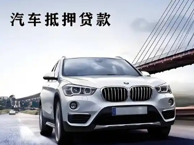 光明车抵贷如何办理押车和不押车?