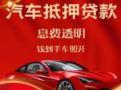 光明良好口碑的汽车抵押贷款公司推荐