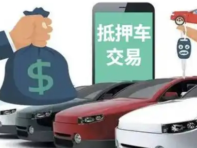 光明汽车抵押贷款通过率高