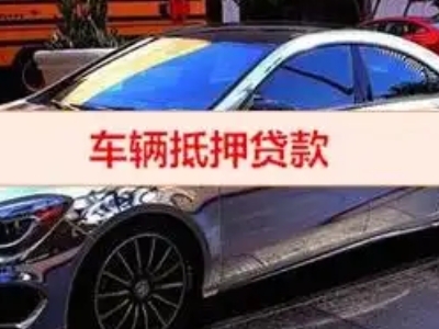 光明汽车抵押借款的额度如何确定？