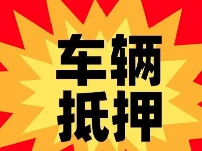 光明车辆抵押贷款哪些品牌的车能抵押更多钱？